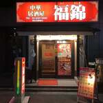 中華居酒屋 福錦 - 