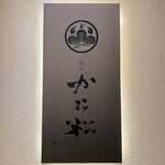 銀座かに松 - 