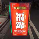 中華居酒屋 福錦 新宿御苑前店 - 