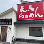 天馬らぁめん - 