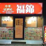 中華居酒屋 福錦 新宿御苑前店 - 