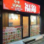 中華居酒屋 福錦 - 