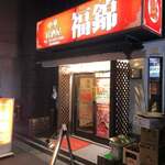 中華居酒屋 福錦 - 