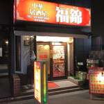 中華居酒屋 福錦 - 