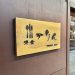 洋食かりん - 店頭の看板♪