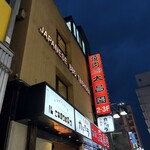 上野 太昌園 - 