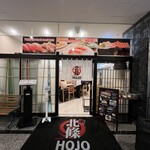 回転寿司 北條 - 