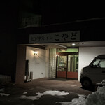 ビジネスイン こやど - 