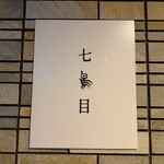 南青山 七鳥目 - 