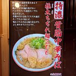 濃厚中華そば よし田 - 