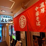 濃厚中華そば よし田 - 