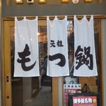 もつ鍋専門店 元祖 もつ鍋 楽天地 - 