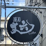 麺屋 丈六 なんば店 - 