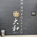 青竹手打ちラーメン 大和 - 壁に有る店名