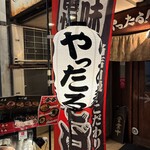 らあ麺 やったる - 