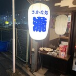 さかな処 瀧 - 