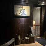 かくれ酒房鷹 - 