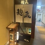 麹蔵 銀座店 - 
