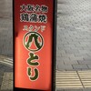 スタンド焼き鳥八とり 2号店