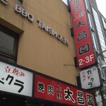 上野 太昌園 - 