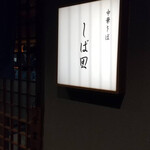 中華そば しば田 - 