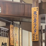 炭焼うな富士 - 