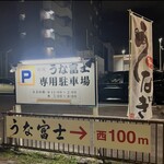 炭焼うな富士 - 