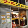 ラーメン二郎 前橋千代田町店