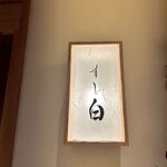 札幌 すし白 - 