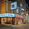おもてなしとりよし 大宮南銀座通り店