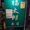 福太郎 本店