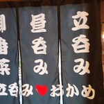 立呑み おかめ - 