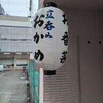 立呑み おかめ - 