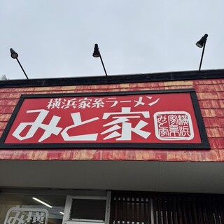 口コミ一覧 : 横浜家系ラーメン みと家 - 水戸市その他/ラーメン [食べ