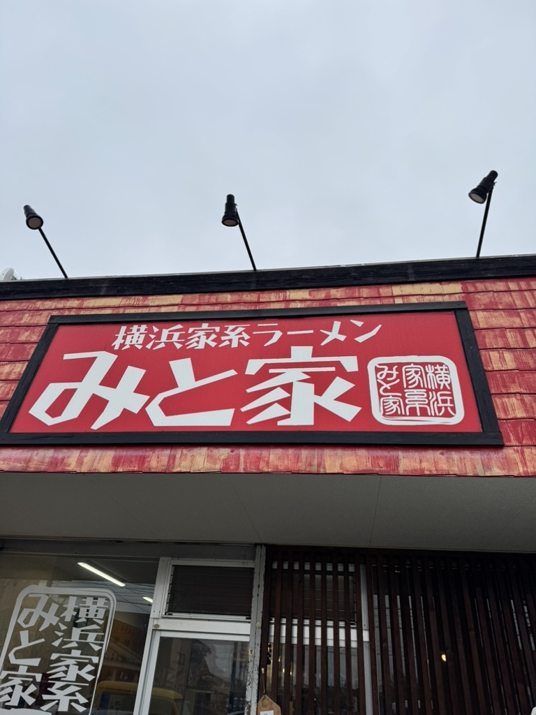 写真 : 横浜家系ラーメン みと家 - 水戸市その他/ラーメン | 食べログ