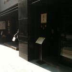 一保堂茶舗 喫茶室 嘉木 - 