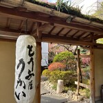 東京 芝 とうふ屋うかい - 