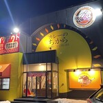 カレーのちから - 