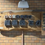 産直屋 たか - 
