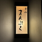 青山まんぷく - 