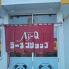 Aji-Q 三ツ割店