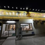 ドライブイン 一幸舎 空港店  - 店舗入口外観