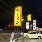 ドライブイン 一幸舎 空港店  - 看板