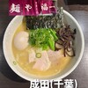 麺や 福一