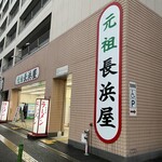 元祖長浜屋 - お店の外観
