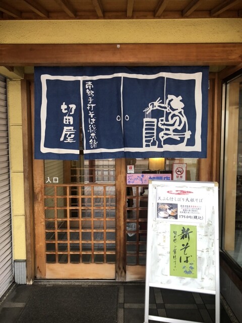 切田屋 - 鹿角花輪（そば）の写真