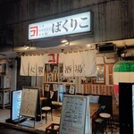 大衆イタリアン酒場 ばくりこ - 