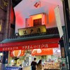 江戸清 中華街大通り店