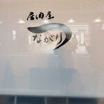 居酒屋 つながり - 