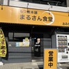 もつ煮本舗 まるさん食堂 おみたま店